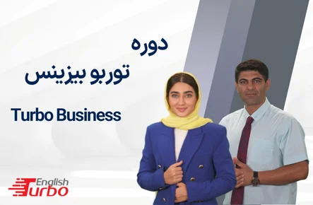 Turbo Business توربو بیزینس